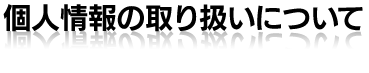 個人情報の取扱について