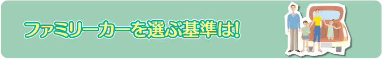 ファミリカーを選ぶ基準は!